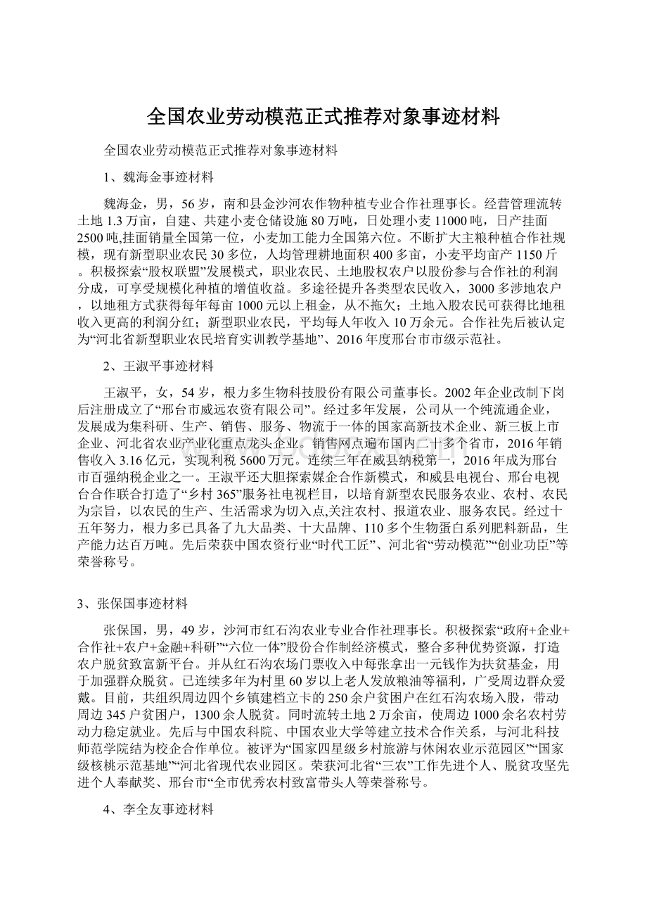 全国农业劳动模范正式推荐对象事迹材料.docx_第1页