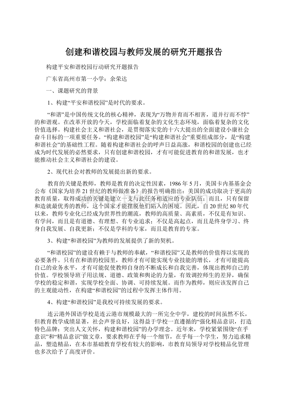 创建和谐校园与教师发展的研究开题报告.docx