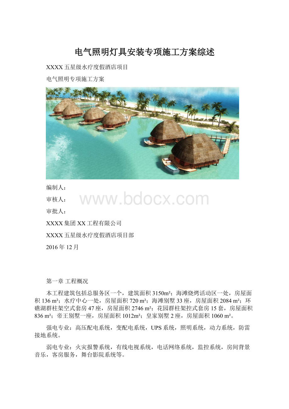 电气照明灯具安装专项施工方案综述.docx