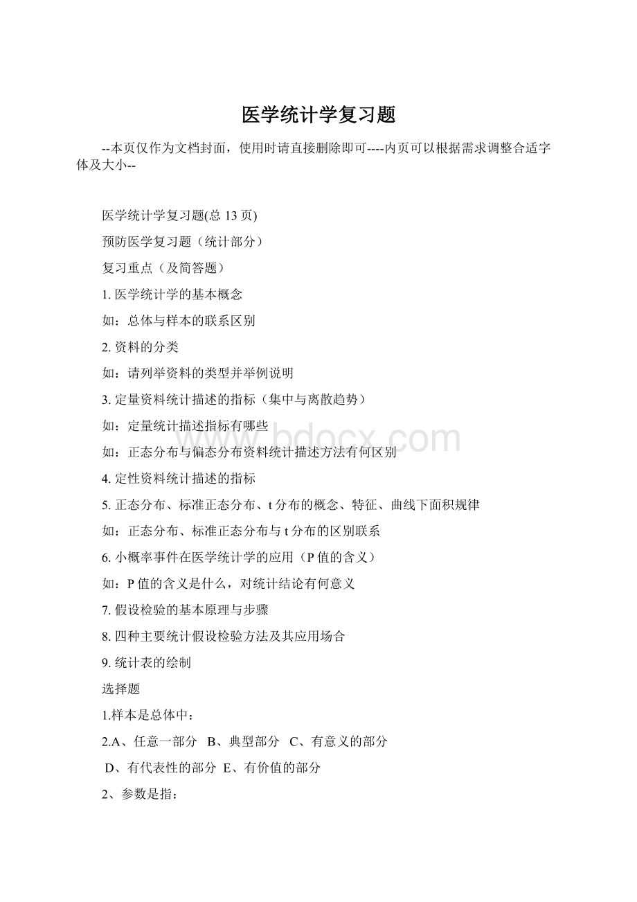 医学统计学复习题Word文档下载推荐.docx_第1页