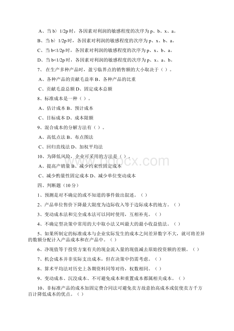 管理会计试题库Word文档下载推荐.docx_第3页