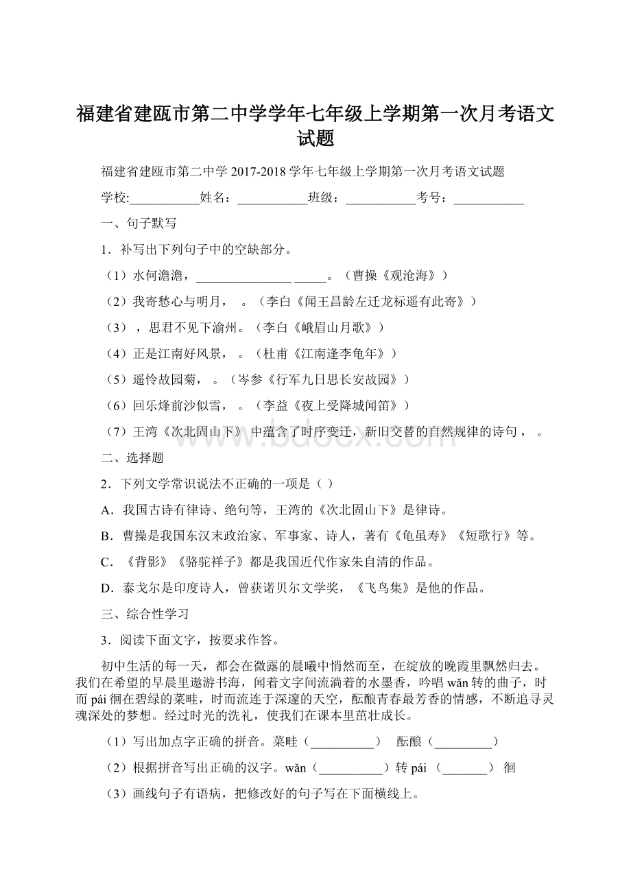 福建省建瓯市第二中学学年七年级上学期第一次月考语文试题Word下载.docx_第1页