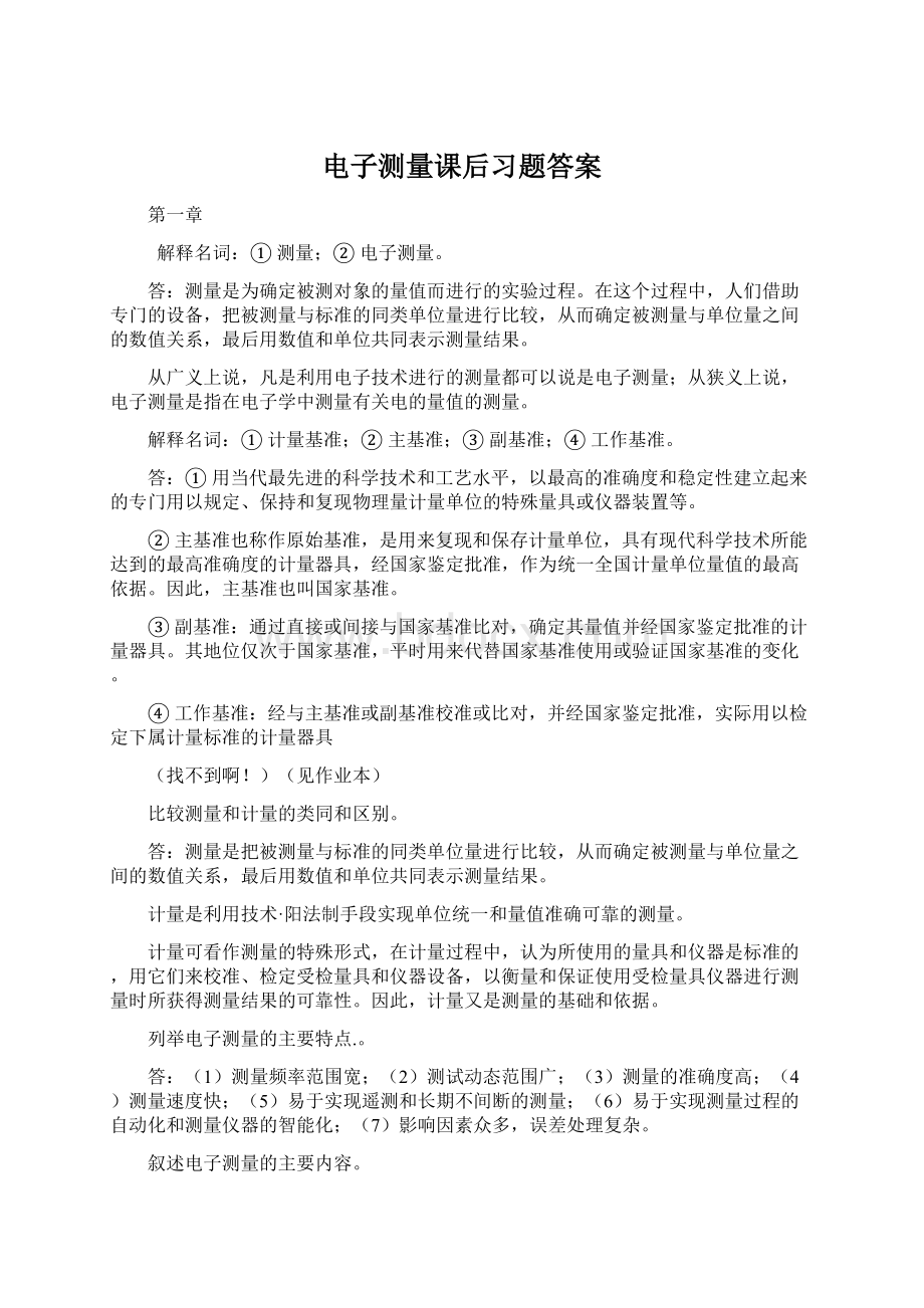 电子测量课后习题答案Word格式.docx