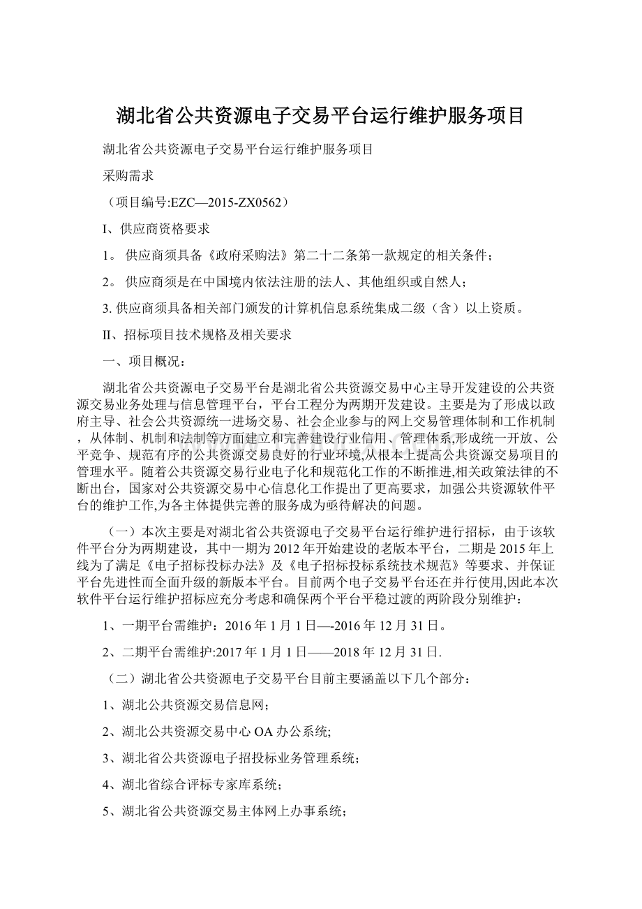 湖北省公共资源电子交易平台运行维护服务项目.docx_第1页