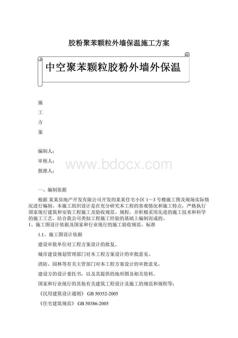 胶粉聚苯颗粒外墙保温施工方案.docx