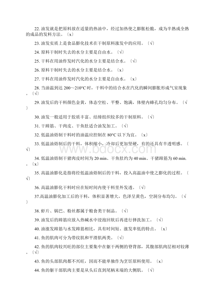 最新烹饪考试题库Word格式.docx_第2页