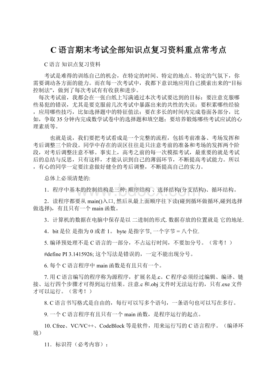 C语言期末考试全部知识点复习资料重点常考点Word格式文档下载.docx