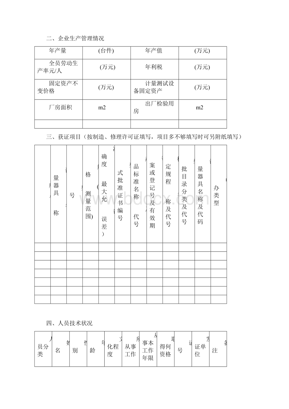 石家庄市制造计量器具许可证获证企业年度自查情况表.docx_第3页