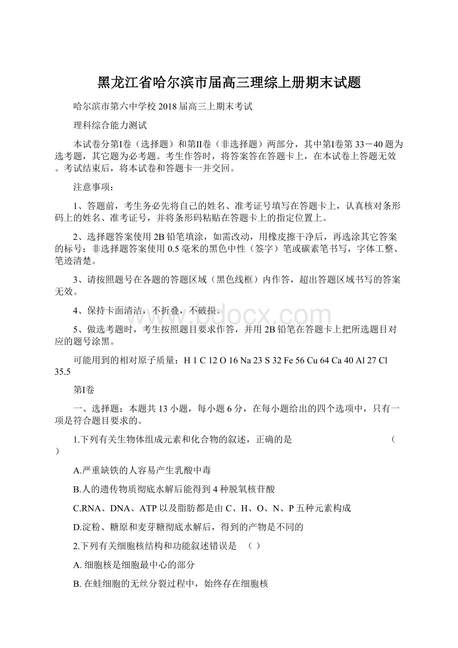 黑龙江省哈尔滨市届高三理综上册期末试题Word文档下载推荐.docx_第1页