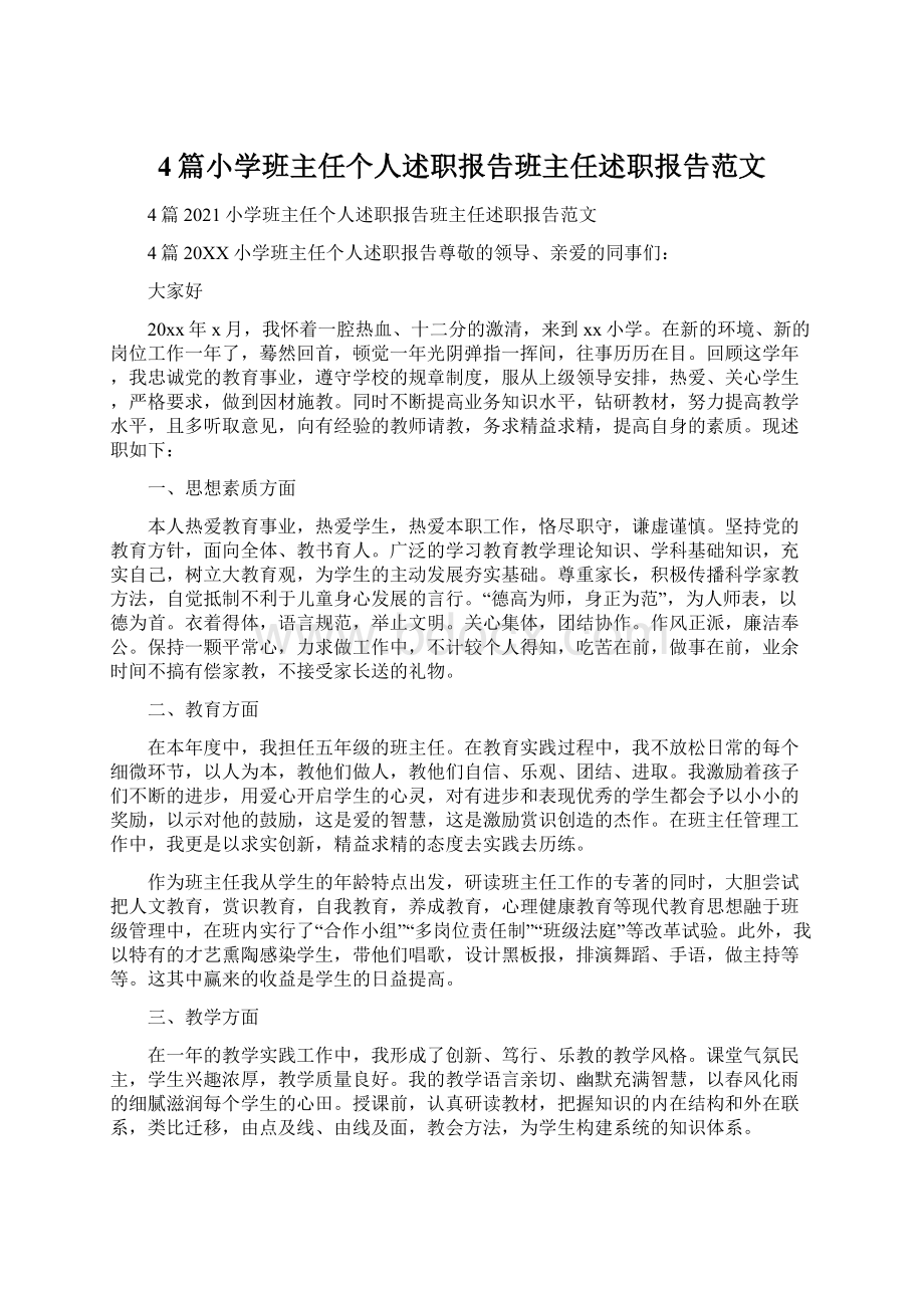 4篇小学班主任个人述职报告班主任述职报告范文Word文件下载.docx