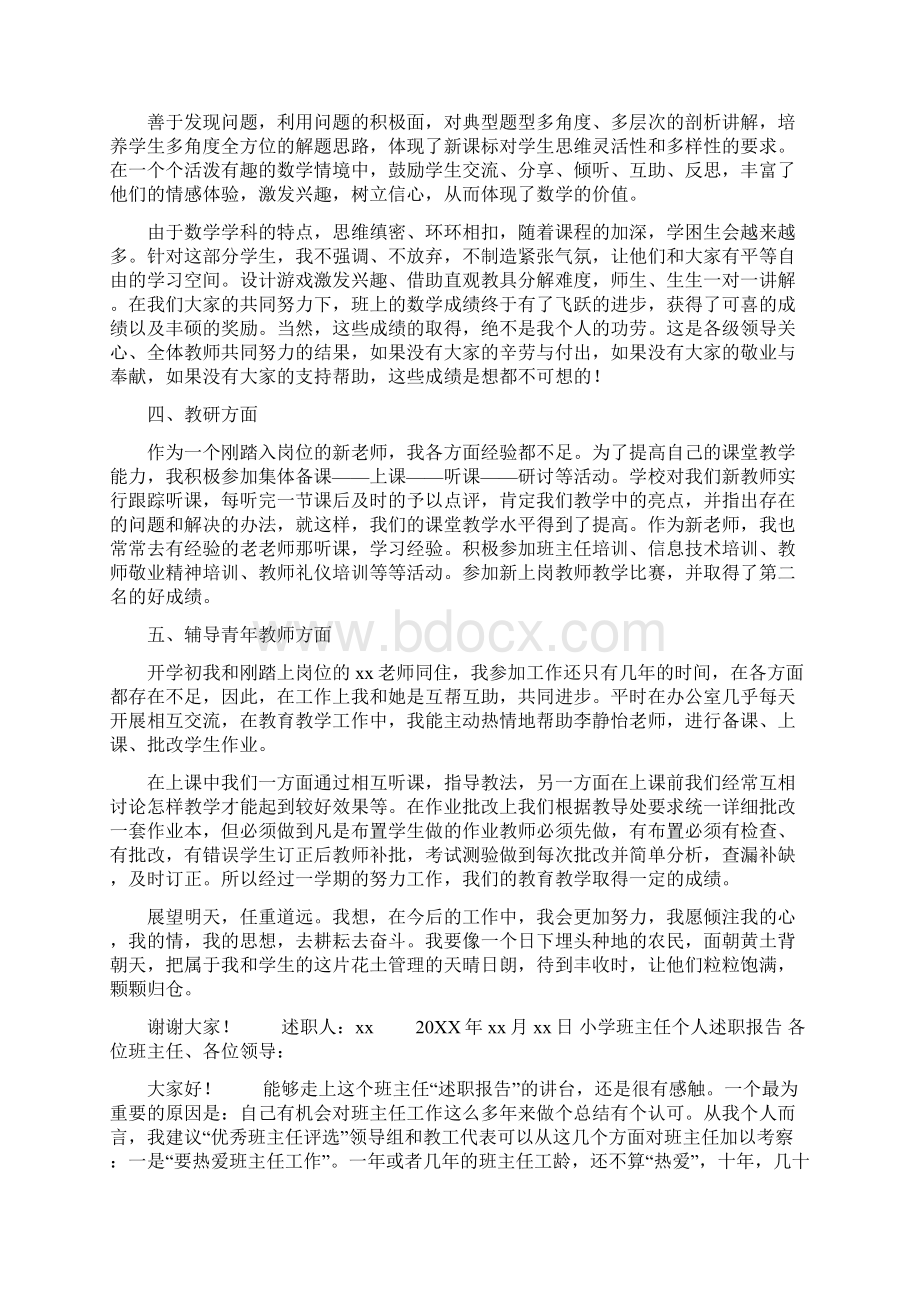 4篇小学班主任个人述职报告班主任述职报告范文Word文件下载.docx_第2页