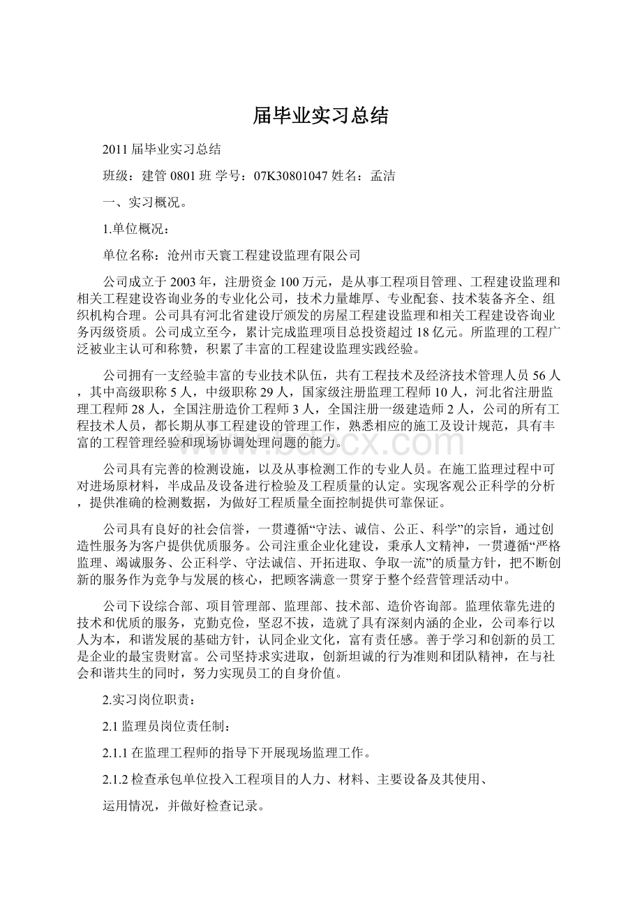 届毕业实习总结Word文档格式.docx