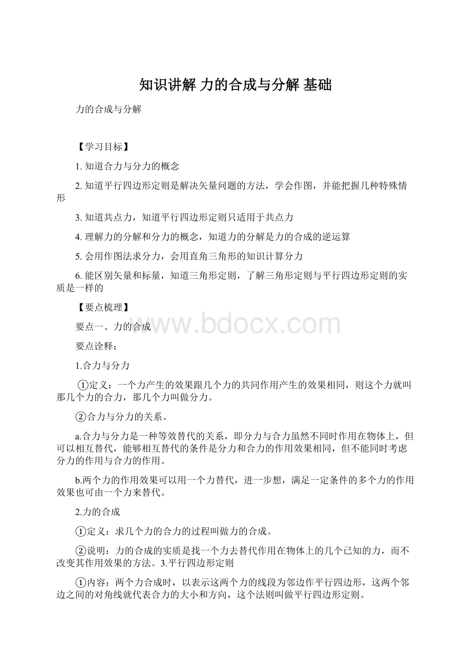 知识讲解 力的合成与分解 基础Word格式.docx_第1页