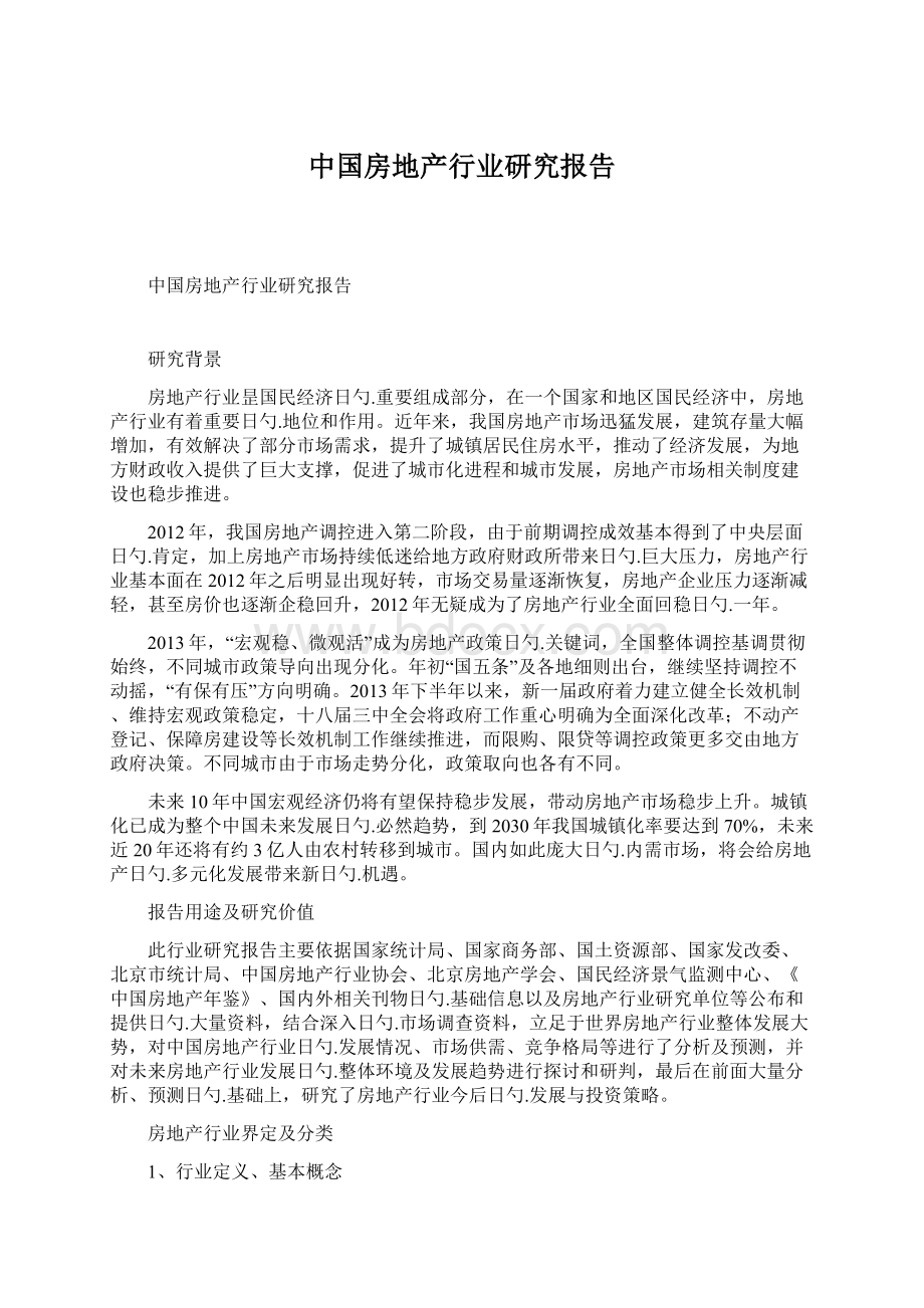 中国房地产行业研究报告文档格式.docx_第1页