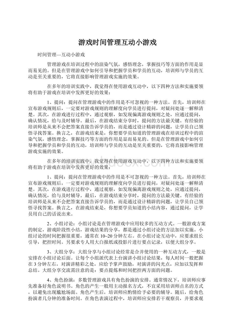 游戏时间管理互动小游戏.docx