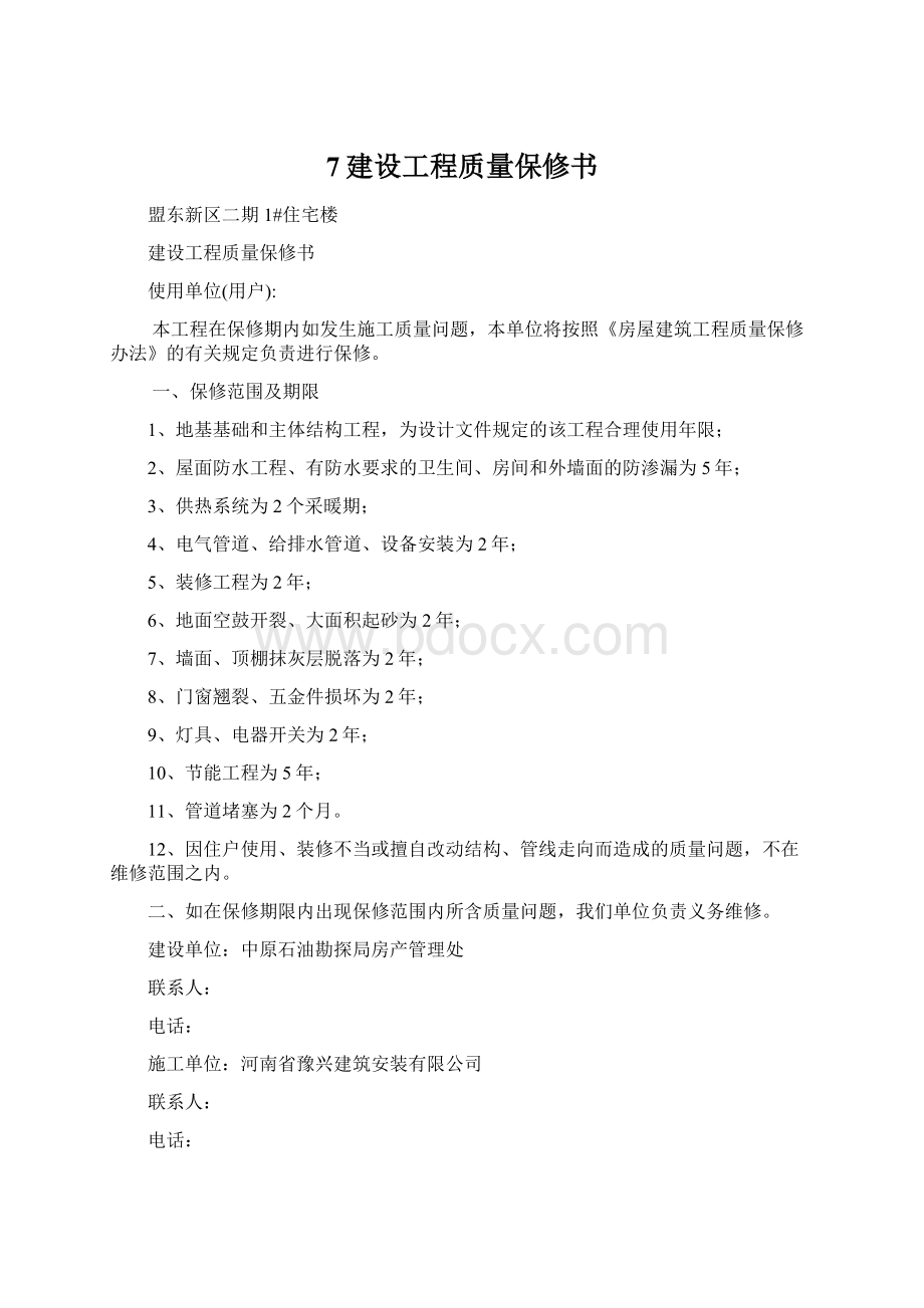 7建设工程质量保修书Word格式.docx_第1页