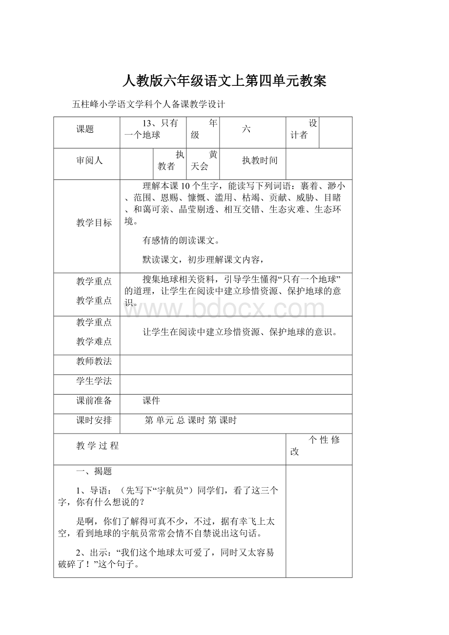 人教版六年级语文上第四单元教案Word文档下载推荐.docx_第1页