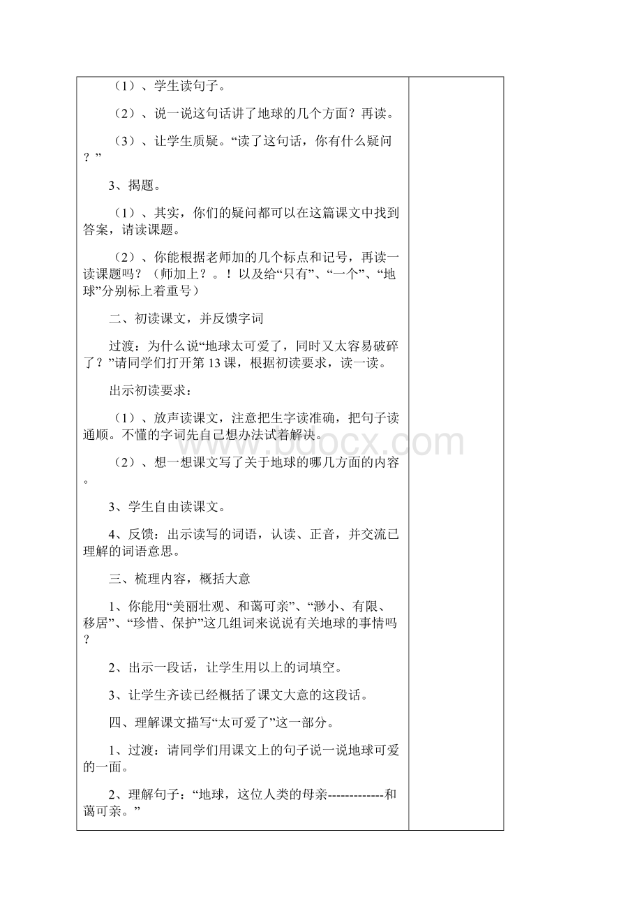 人教版六年级语文上第四单元教案.docx_第2页