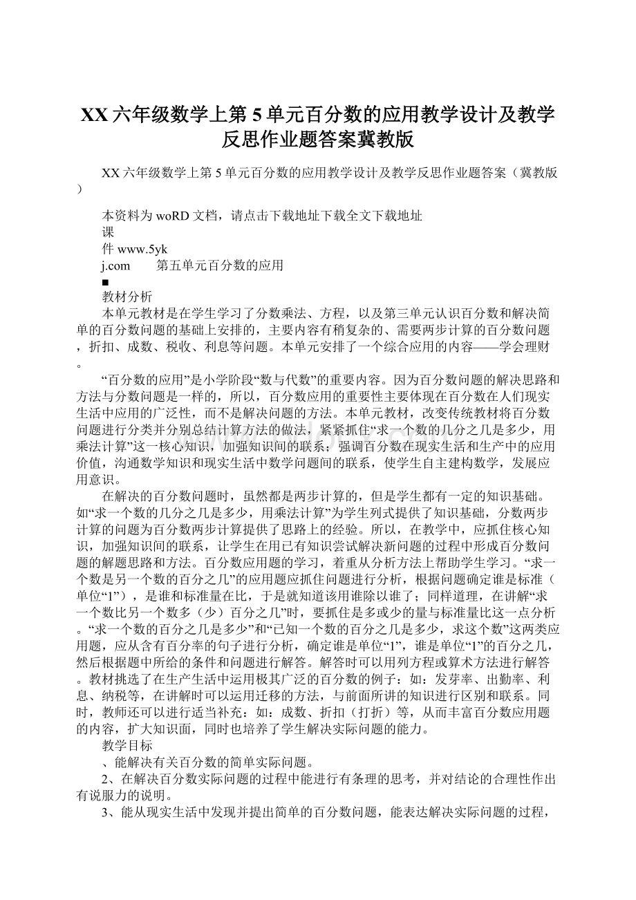 XX六年级数学上第5单元百分数的应用教学设计及教学反思作业题答案冀教版Word文件下载.docx_第1页