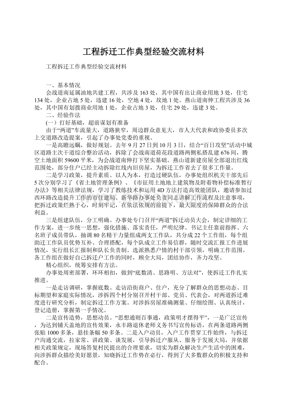 工程拆迁工作典型经验交流材料Word格式.docx_第1页