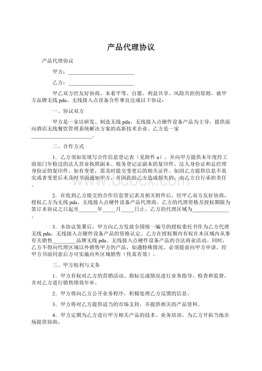 产品代理协议Word文件下载.docx_第1页