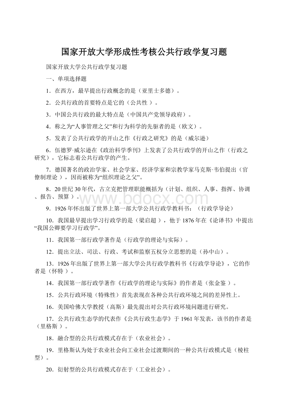 国家开放大学形成性考核公共行政学复习题.docx