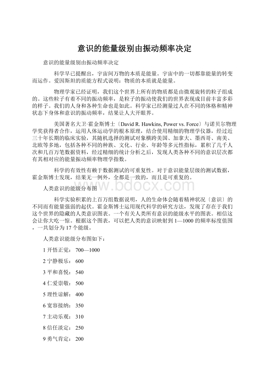 意识的能量级别由振动频率决定Word文档下载推荐.docx