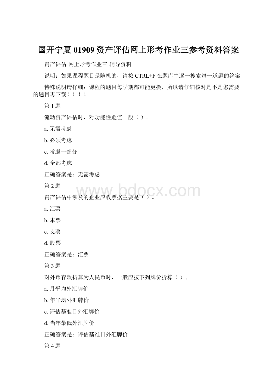 国开宁夏01909资产评估网上形考作业三参考资料答案Word文档格式.docx