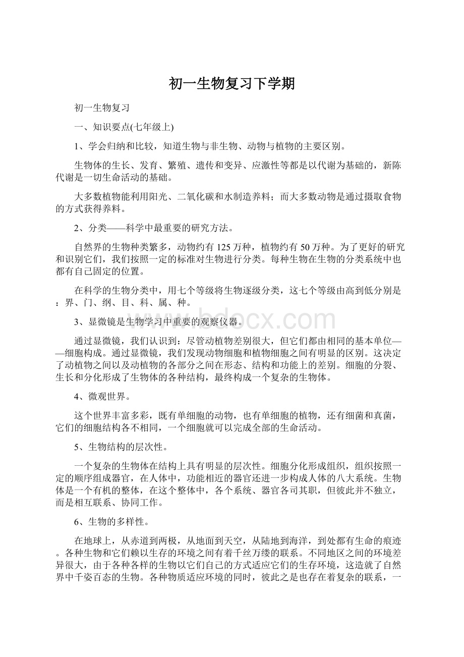 初一生物复习下学期Word下载.docx