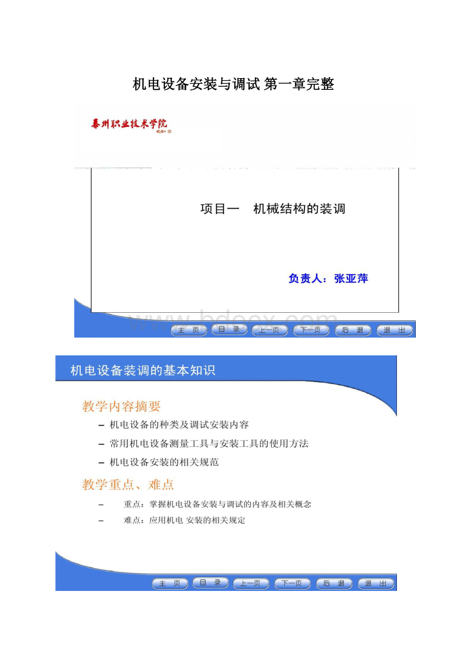 机电设备安装与调试 第一章完整Word文档格式.docx