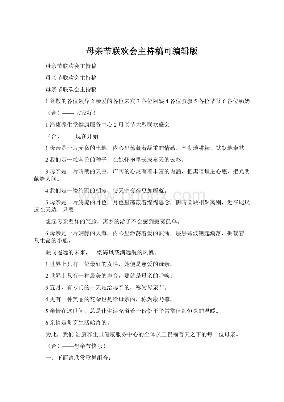 母亲节联欢会主持稿可编辑版Word文档格式.docx_第1页