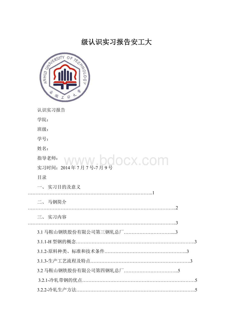 级认识实习报告安工大Word格式.docx