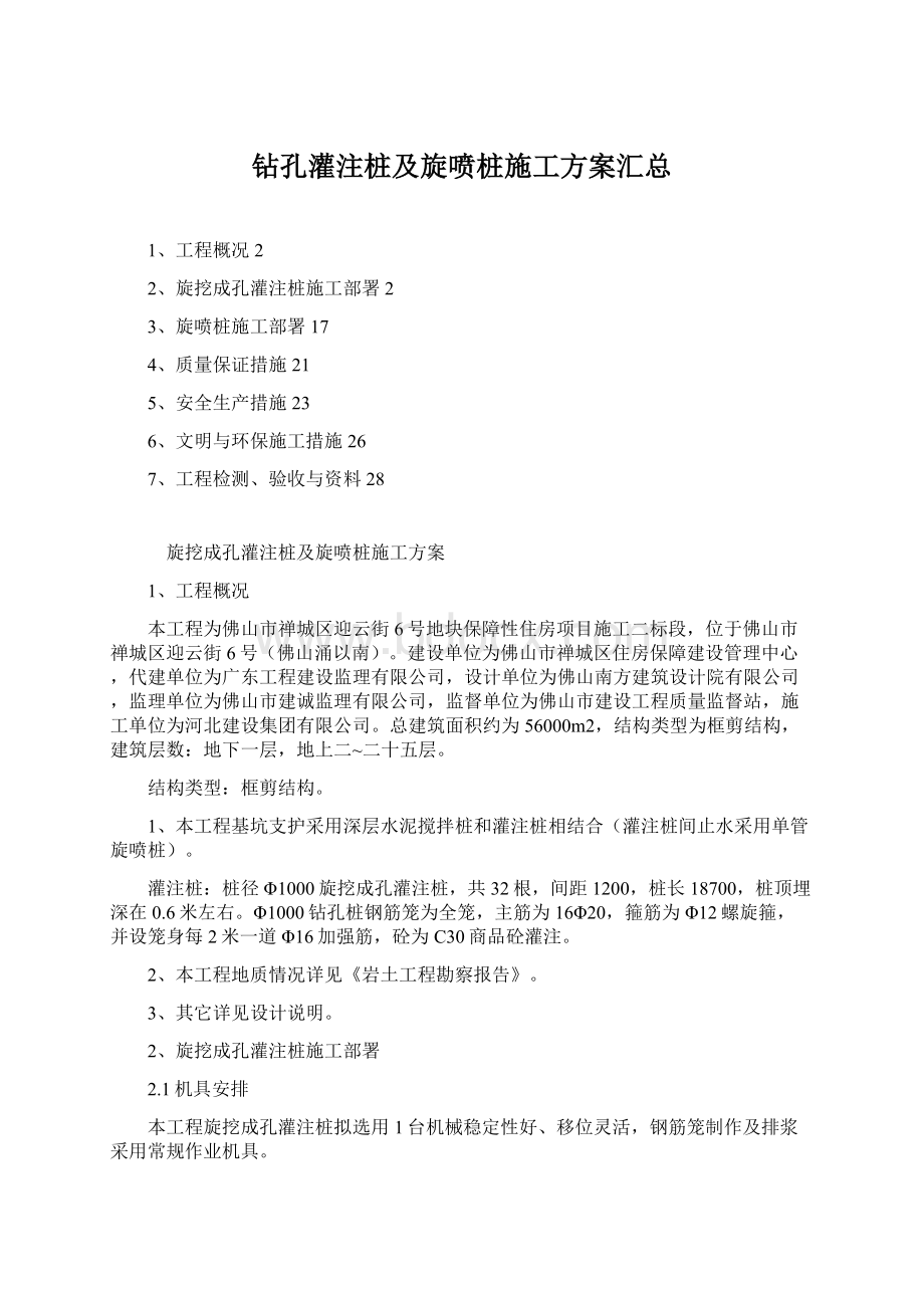 钻孔灌注桩及旋喷桩施工方案汇总Word文档格式.docx