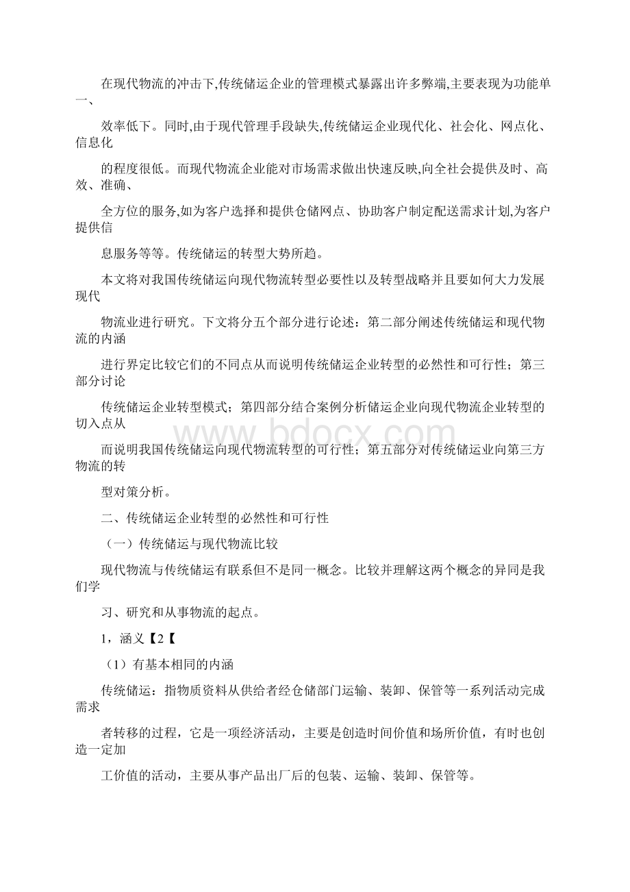 从传统模式向现代物流转变分析.docx_第2页