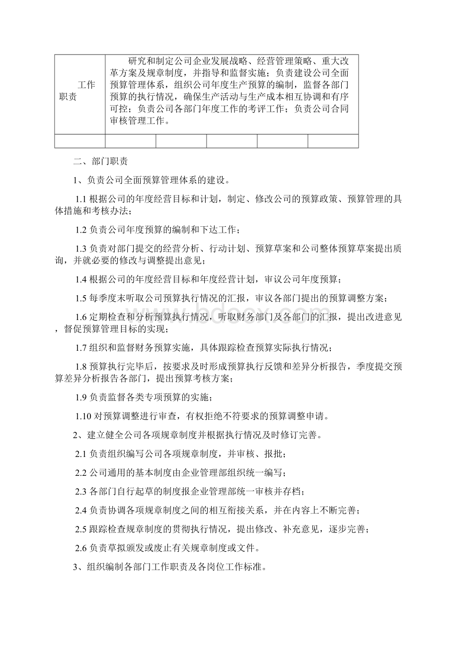 企业管理部组建实施方案终.docx_第2页