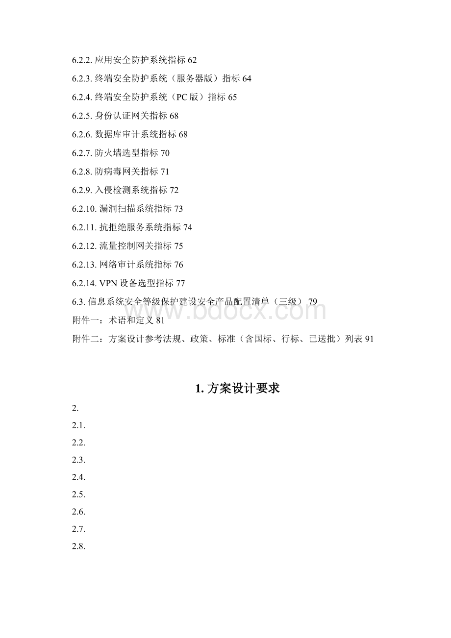 等级保护技术方案Word格式文档下载.docx_第3页