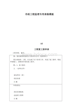 市政工程监理专用表格模板Word文件下载.docx