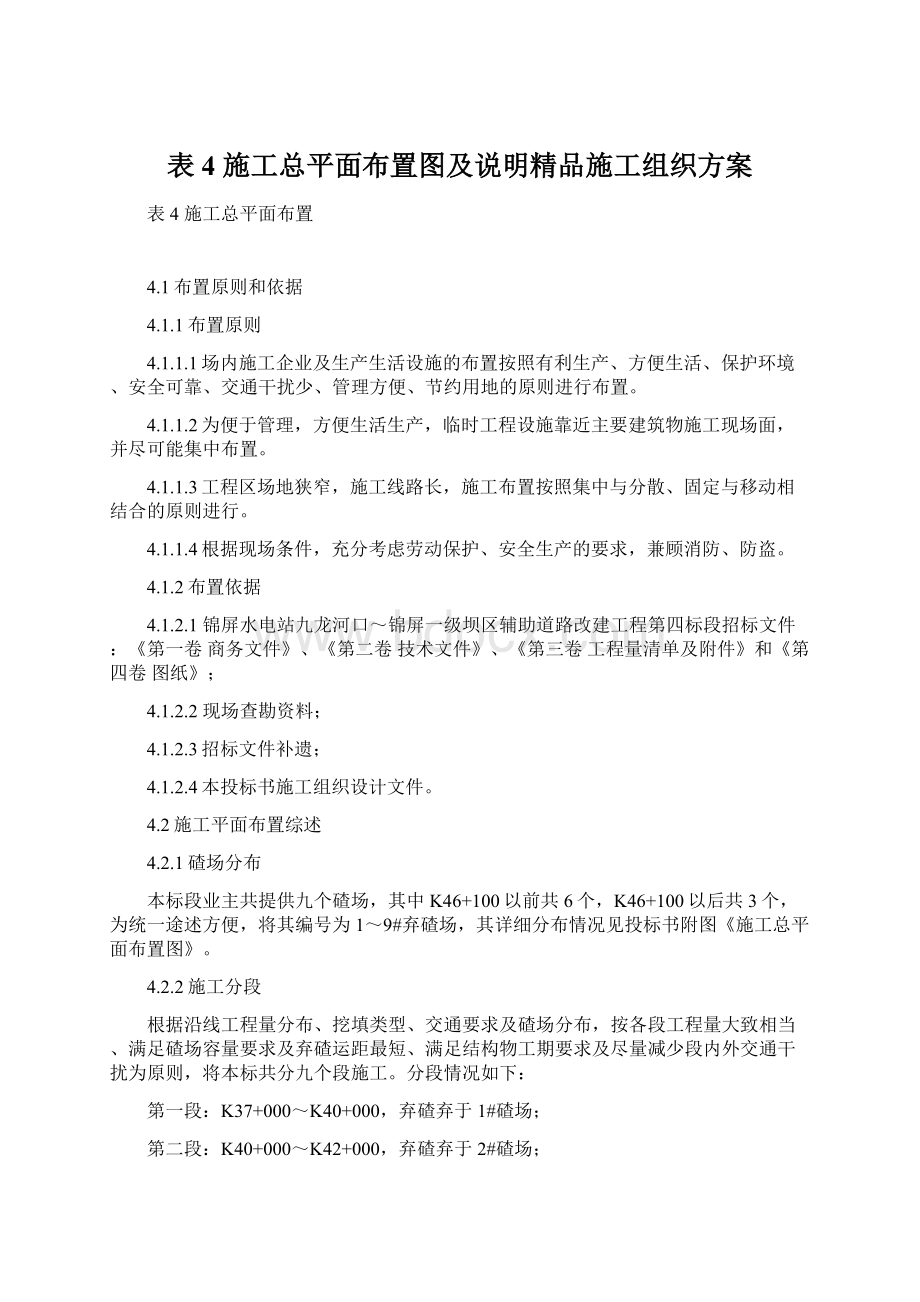 表4 施工总平面布置图及说明精品施工组织方案.docx