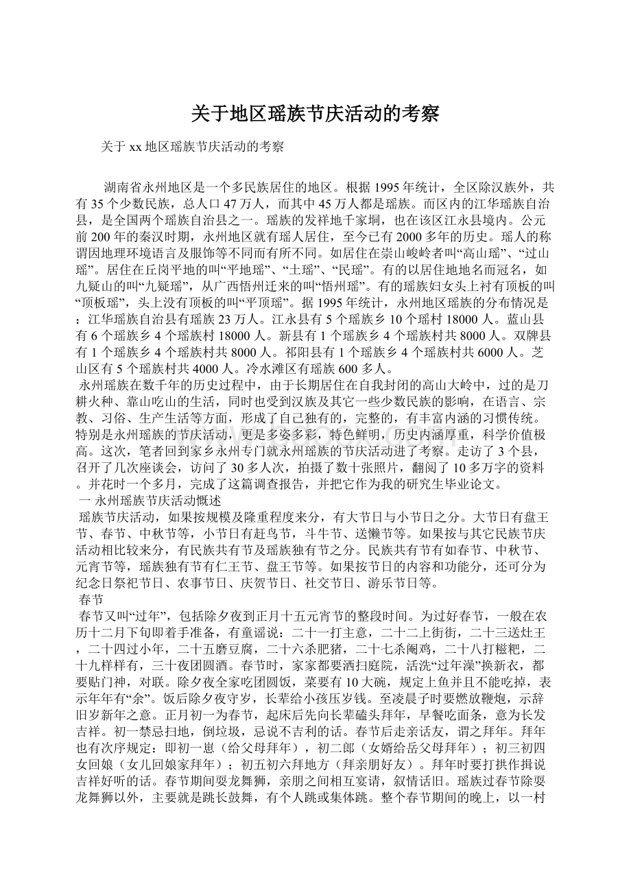 关于地区瑶族节庆活动的考察Word文件下载.docx_第1页