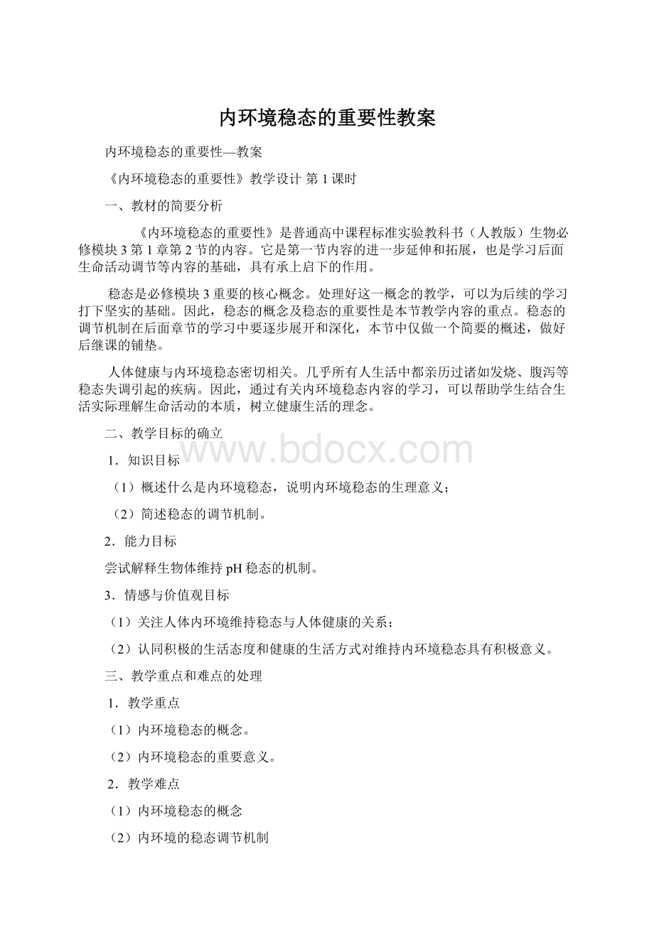 内环境稳态的重要性教案Word格式文档下载.docx