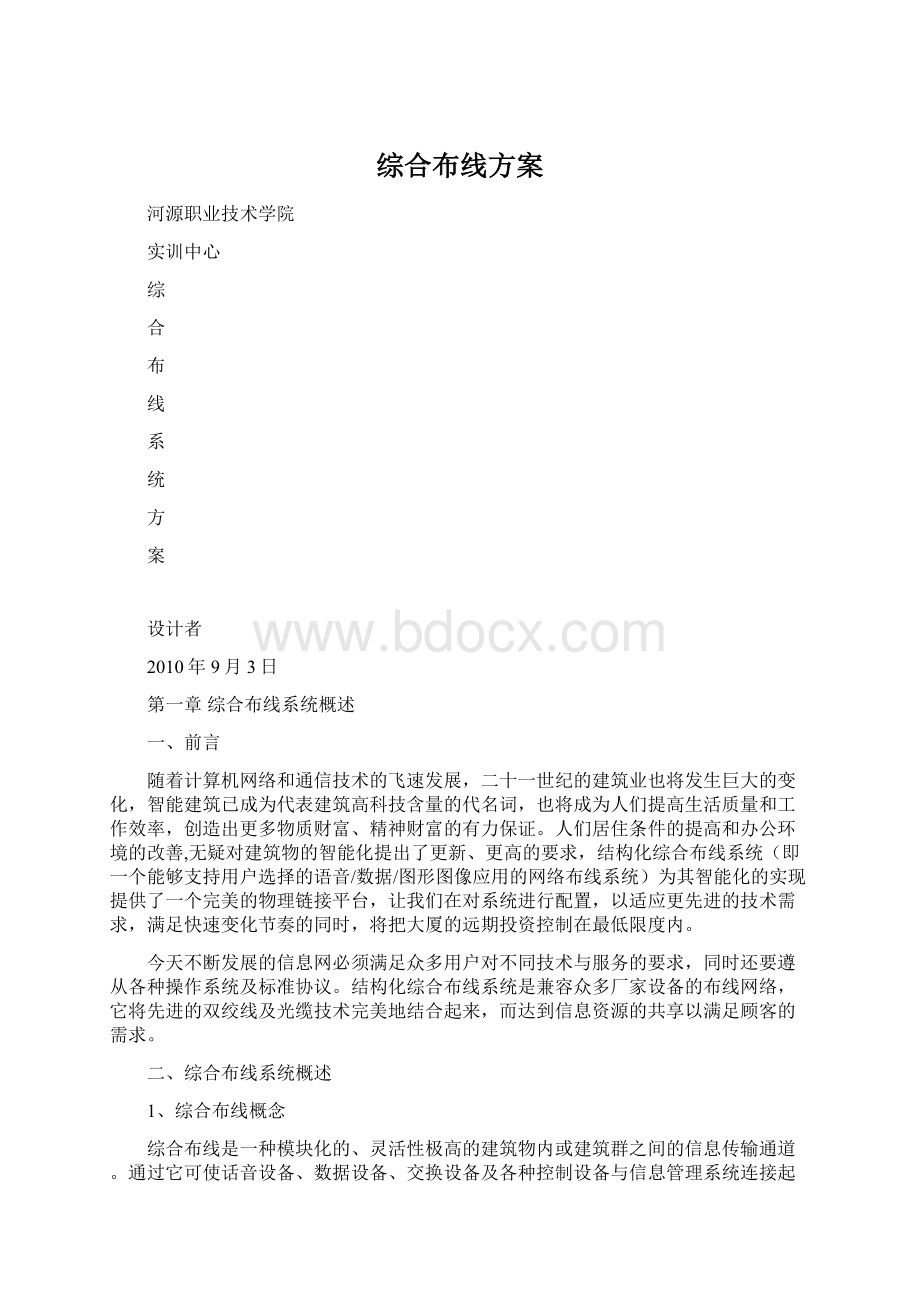 综合布线方案Word文档格式.docx