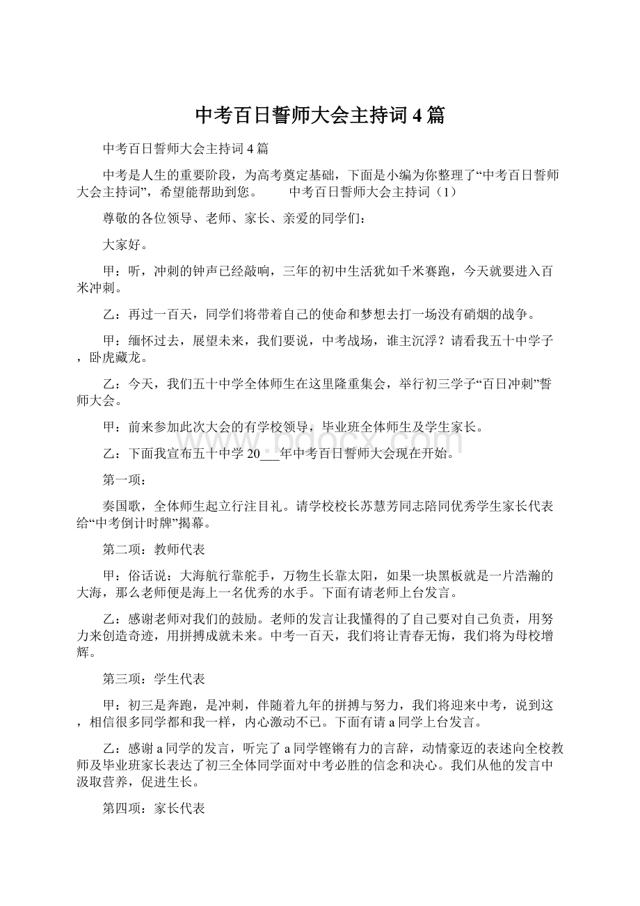 中考百日誓师大会主持词4篇文档格式.docx