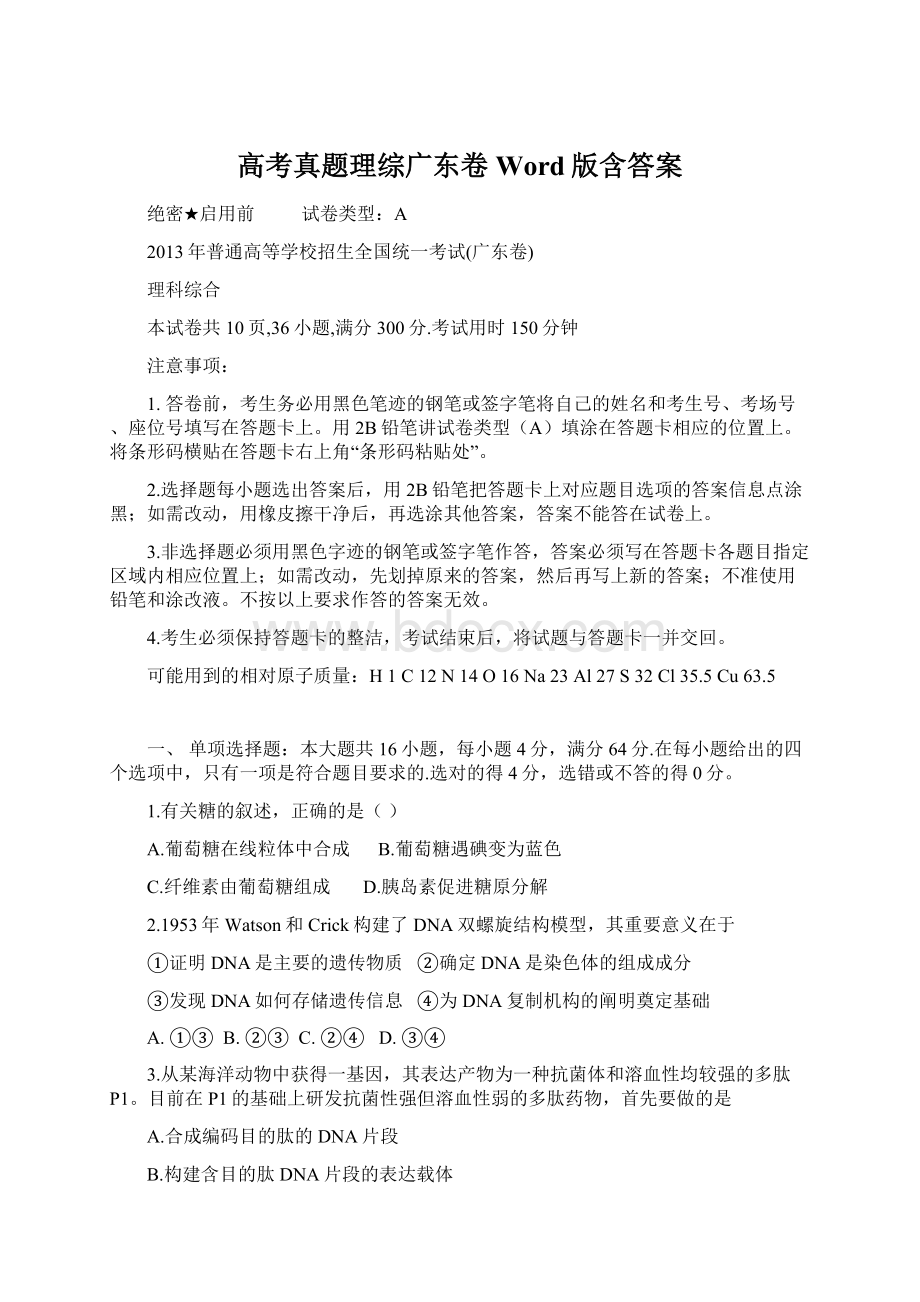 高考真题理综广东卷 Word版含答案Word格式文档下载.docx