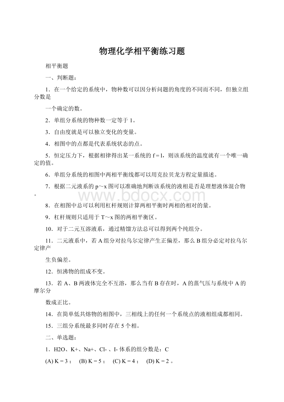 物理化学相平衡练习题.docx_第1页