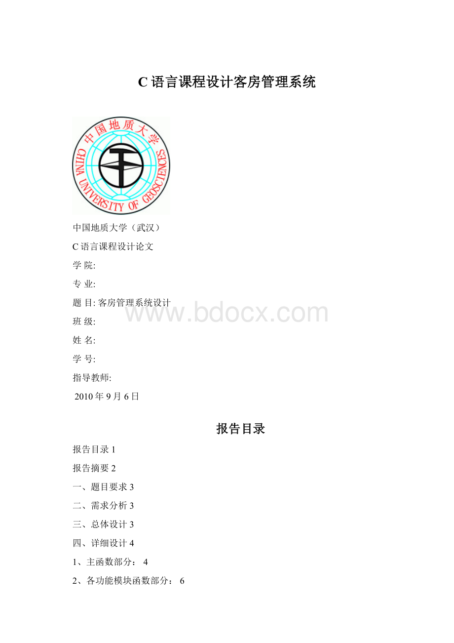 C语言课程设计客房管理系统Word文件下载.docx