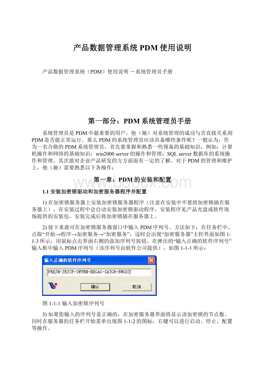 产品数据管理系统PDM使用说明Word文档下载推荐.docx_第1页