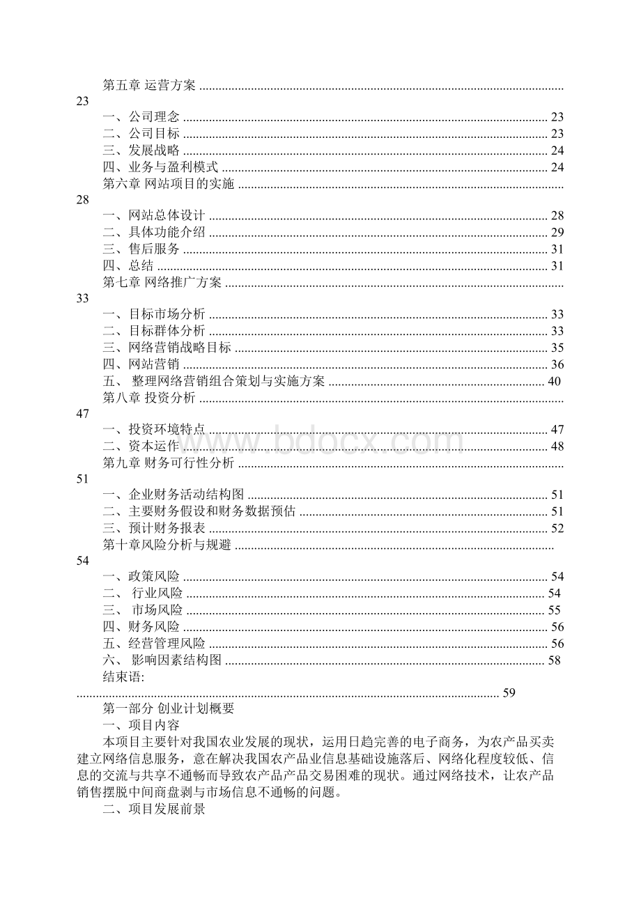 互联网商务服务创业计划书docWord格式文档下载.docx_第2页