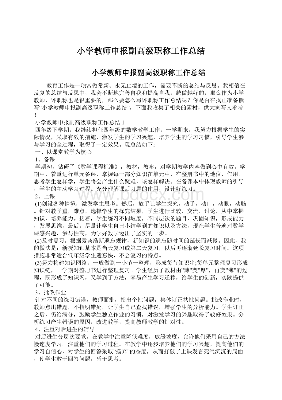 小学教师申报副高级职称工作总结.docx_第1页