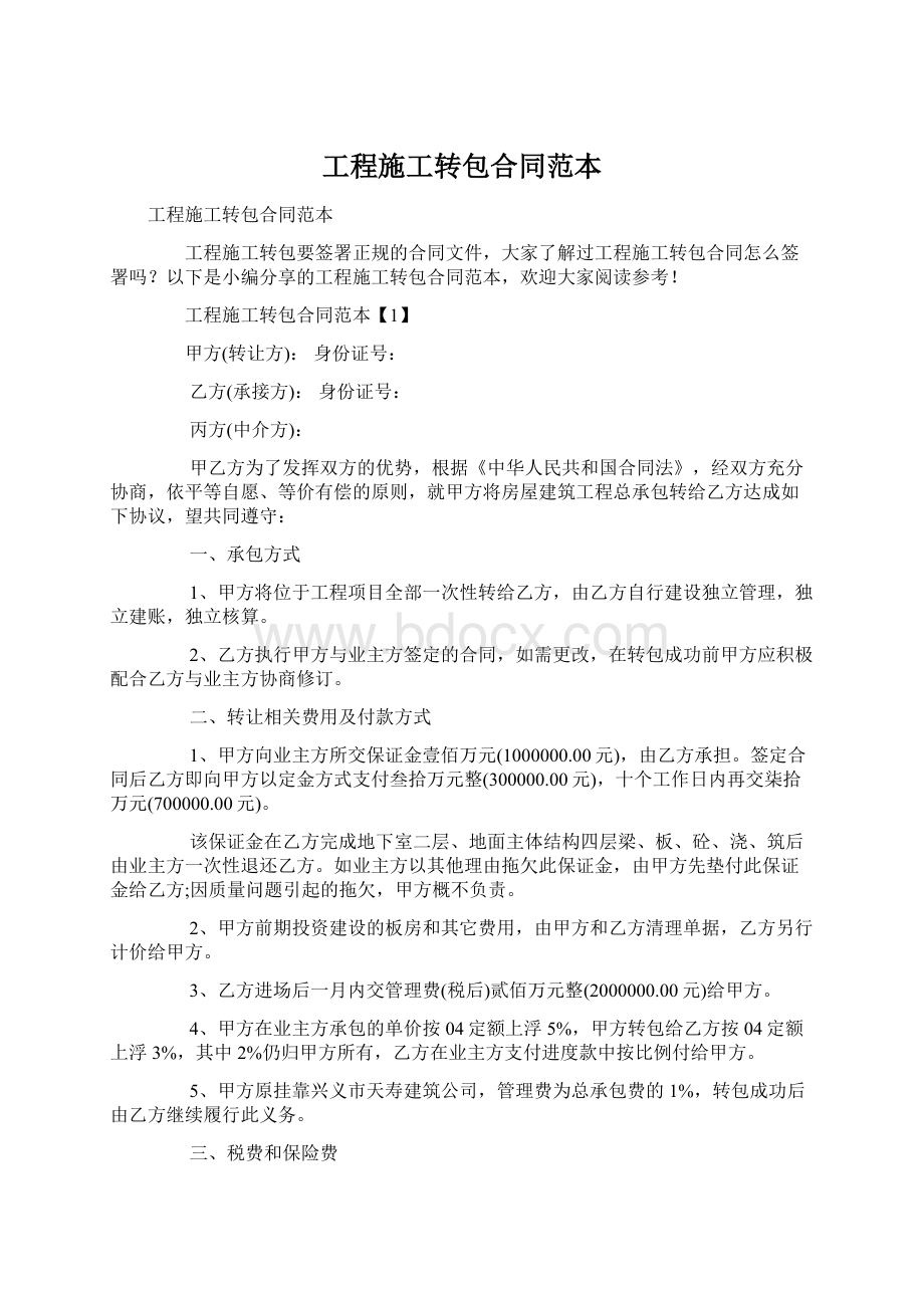 工程施工转包合同范本Word格式文档下载.docx_第1页