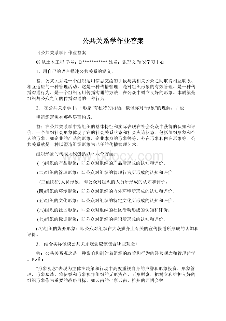 公共关系学作业答案.docx